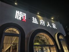 门面-懒人盐府人家·自贡大麻鱼(安贞店)