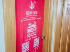 -居丽装饰空间设计(总部)