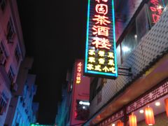 门面-老苏州芳和园茶酒楼  传统苏帮菜(观前店)