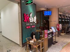-新白鹿餐厅(金鹰新街口店)