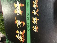 -叙亨轩海鲜火锅