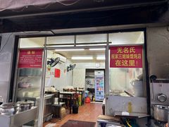 -无名氏宵夜小摊(祝家三姐妹馄饨店)