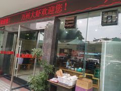 门面-万州大虾(五桥店)