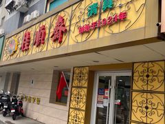 门面-桂顺斋(西花市店)