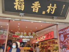 -稻香村(观前街店)