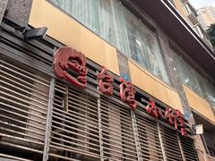 -台湾小竹(华宇广场店)