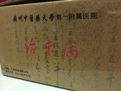 -广州中医药大学第一附属医院(总院)