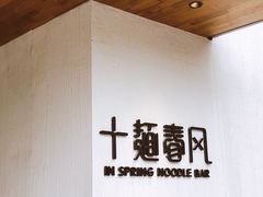 -十面春风·江南面馆(崇宁路店)