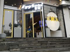 门面-蛋魂EGGSOUL(洪武创始店)