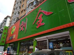 门面-刘全生鲜超市(南八马路店)