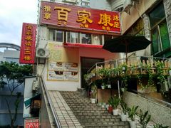 -百家康养生馆(龙口西店)