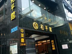 门面-和平馆·地道港澳茶餐厅(西门口店)