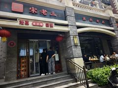 -宋老三苏肉羊肉汤老店