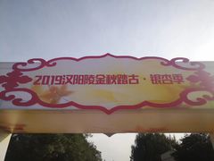 -汉景帝阳陵博物院