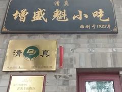 -增盛魁小吃店