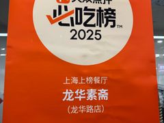 -龙华素斋(龙华路店)