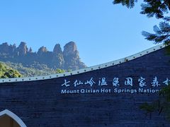 -七仙岭温泉国家森林公园