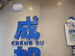 -溪边姑娘·拉丝酸奶水果捞(春熙路店)