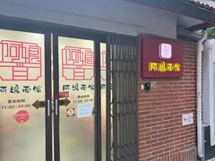 -阿娘面馆