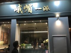 -峨嵋一派