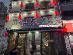 -宗泉烤全羊·烤羊腿·家常菜(解放东路店)