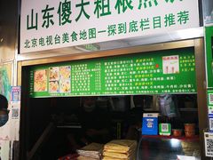 门面-山东傻大粗粮煎饼(牛街店)
