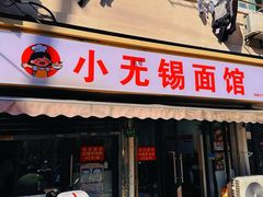 -小无锡面馆