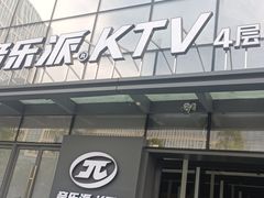 -音乐派KTV(银泰城店)