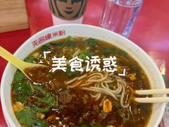 -无名缘米粉(领展购物广场京通店)