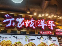 -周小亮丁家坡洋芋(全国总店)