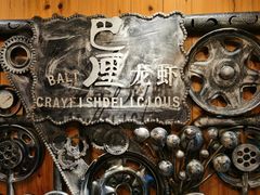 -巴厘龙虾·榜首油焖大虾(洞庭·艺术洋房店)