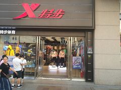 -特步(步行街店)