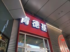 -肯德基(凯德国贸店)