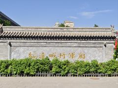 -内蒙古将军衙署博物院