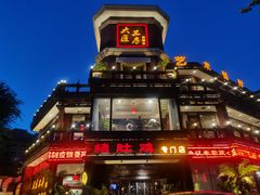 -大匠工房古船木艺术餐厅·猪肚鸡专门店(长白仙岛店)