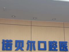 -诺贝尔一诺口腔医院(雁塔院区)