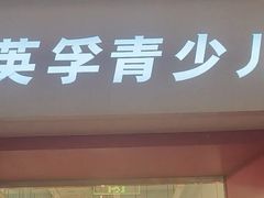-英孚教育青少儿(昆城广场中心)