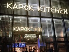 门面-卡朋厨房(289艺术园区店)