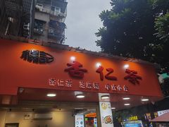 -杨记杏仁茶(椰园店)