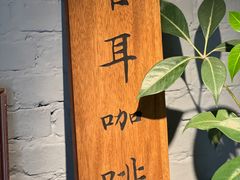 -古耳咖啡(北锣店)