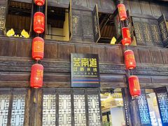 -芸南道·过桥米线(昆明老街旗舰店)