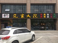 -范家大院(华为店)