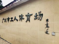 -广州市芳村工人文化宫体育场