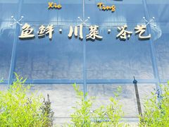-写庭·鱼鲜川菜·宴请(铁像寺水街店)