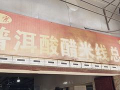 -正宗杨记普洱酸醋米线(总店)