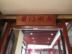 -前门涮肉(群力店)