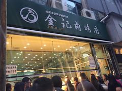 门面-顺城金记卤鸡·清真