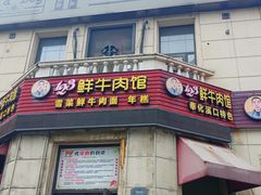 -何永光123鲜牛肉馆(1号店)