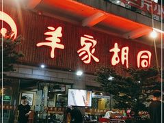 门面-羊家胡同·龙虾烧烤火锅(龙汇路店)