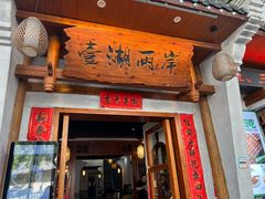 -壹湖两岸·鱼鲜山里菜(东江湖店)